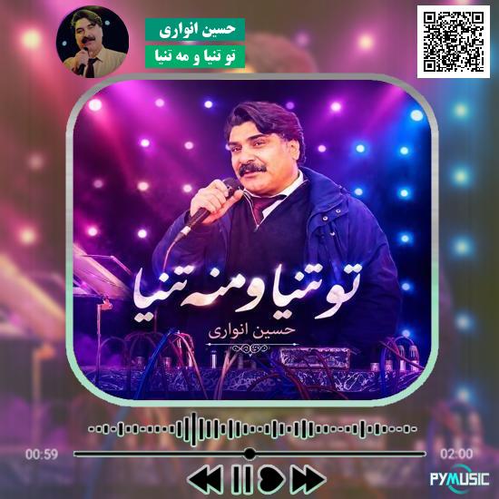 دانلود آهنگ تو تنیا و مه تنیا حسین انواری